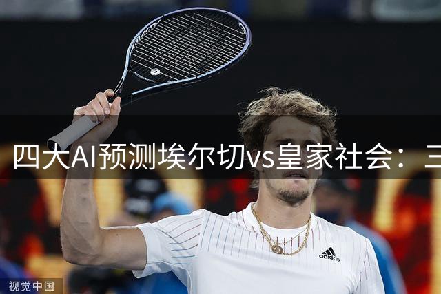 四大AI预测埃尔切vs皇家社会：三家猜客胜，豆包推荐平局